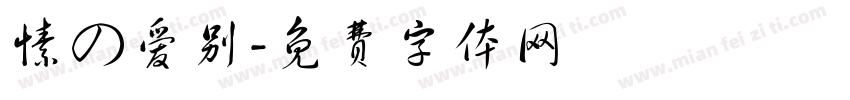 愫の爱别字体转换