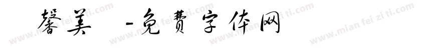 愷馨美學字体转换