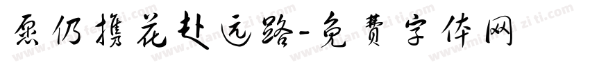 愿仍携花赴远路字体转换