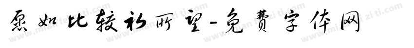 愿如比较初所望字体转换