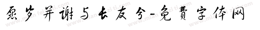 愿岁并谢与长友兮字体转换