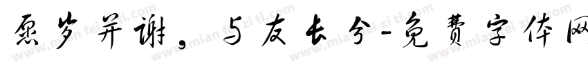 愿岁并谢，与友长兮字体转换
