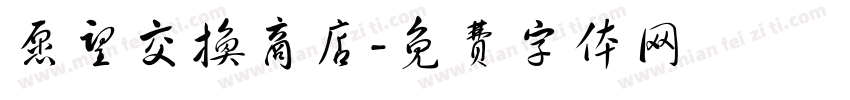 愿望交换商店字体转换