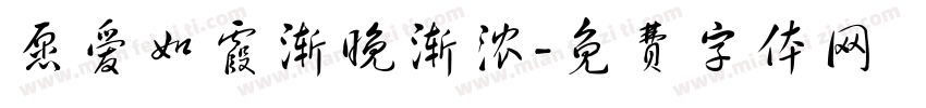 愿爱如霞渐晚渐浓字体转换
