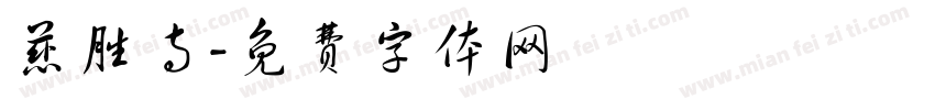 慈胜寺字体转换
