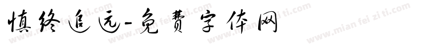 慎终追远字体转换
