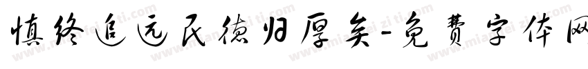 慎终追远民德归厚矣字体转换