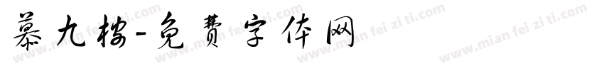 慕九桉字体转换