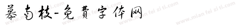 慕南枝字体转换