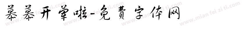 慕慕开荤啦字体转换