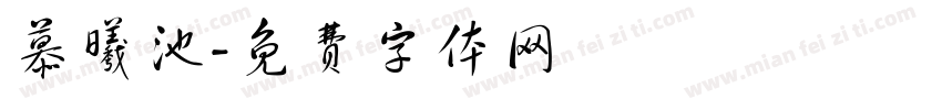 慕曦池字体转换