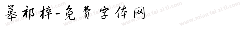 慕祁梓字体转换