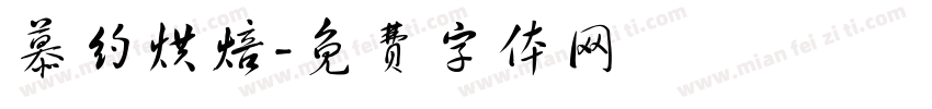 慕约烘焙字体转换