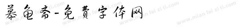 慕龟斋字体转换