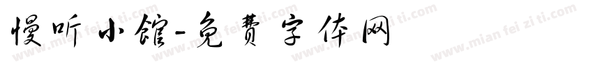 慢听小馆字体转换