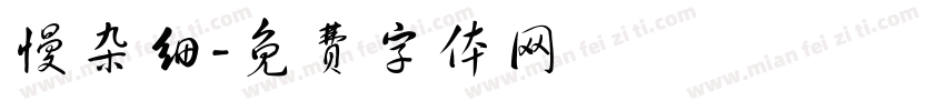 慢杂细字体转换
