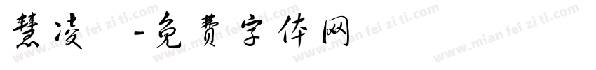 慧凌體字体转换