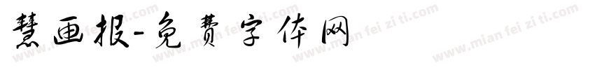 慧画报字体转换