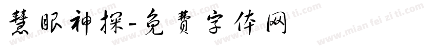慧眼神探字体转换