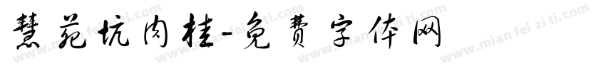 慧苑坑肉桂字体转换