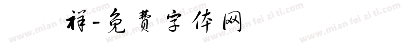 慶灃祥字体转换