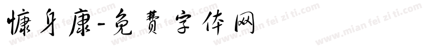 慷身康字体转换