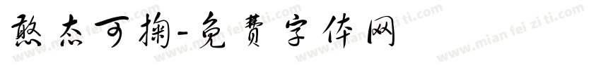憨态可掬字体转换