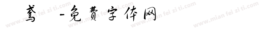 憶鸢祎字体转换