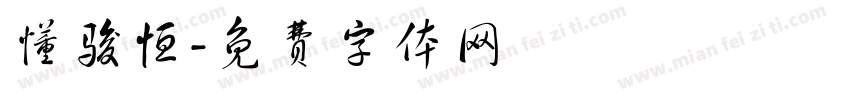 懂骏恒字体转换