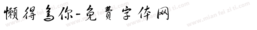 懒得鸟你字体转换