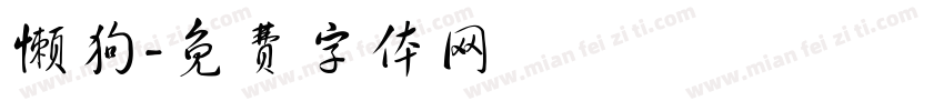 懒狗字体转换