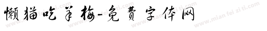 懒猫吃羊梅字体转换