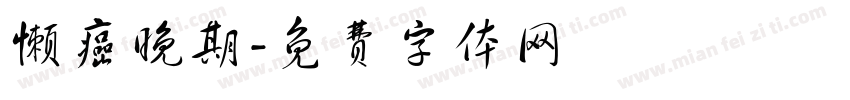 懒癌晚期字体转换