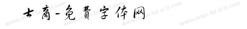 戀士商字体转换