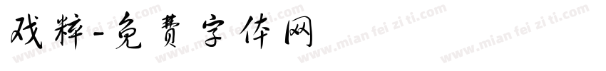 戏粹字体转换