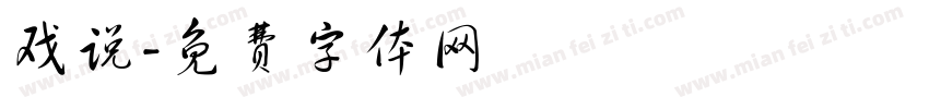 戏说字体转换