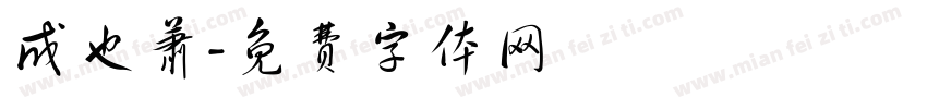 成也萧字体转换