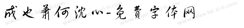 成也萧何沈心字体转换