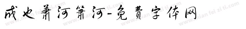 成也萧河箫河字体转换
