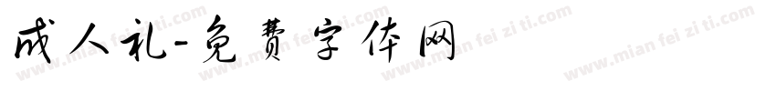 成人礼字体转换