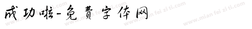 成功啦字体转换
