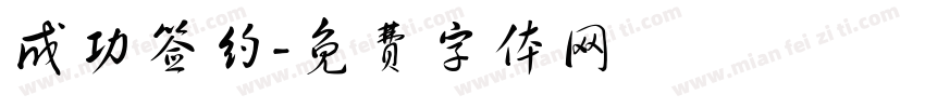 成功签约字体转换