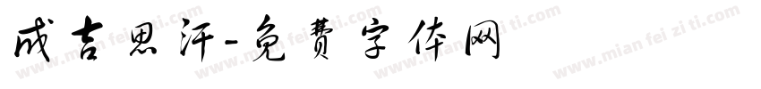 成吉思汗字体转换