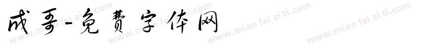 成哥字体转换
