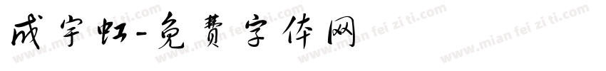 成宇虹字体转换