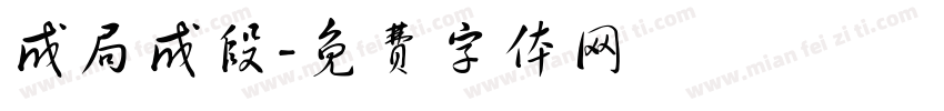 成局成段字体转换