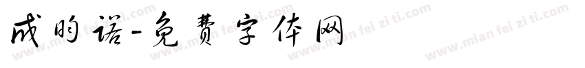 成昀诺字体转换