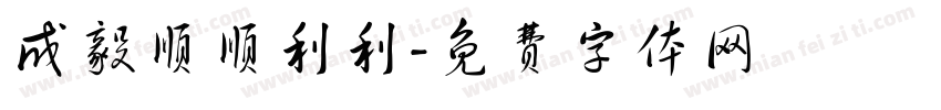 成毅顺顺利利字体转换