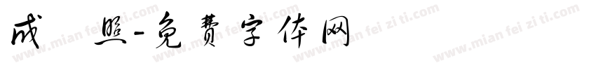 成發照字体转换