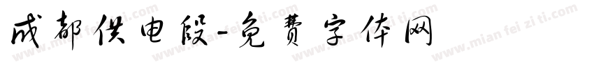 成都供电段字体转换